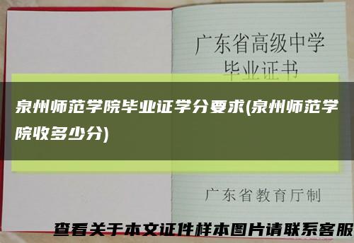 泉州师范学院毕业证学分要求(泉州师范学院收多少分)缩略图