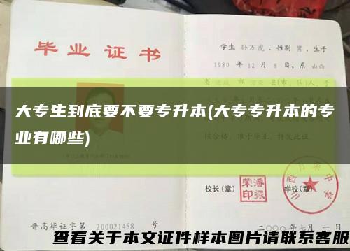 大专生到底要不要专升本(大专专升本的专业有哪些)缩略图