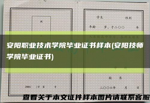 安阳职业技术学院毕业证书样本(安阳技师学院毕业证书)缩略图