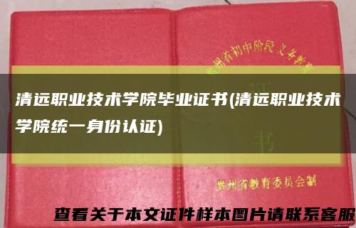 清远职业技术学院毕业证书(清远职业技术学院统一身份认证)缩略图