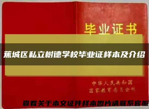 蕉城区私立树德学校毕业证样本及介绍缩略图