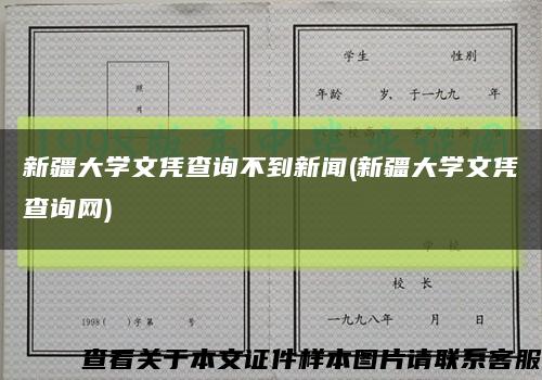 新疆大学文凭查询不到新闻(新疆大学文凭查询网)缩略图