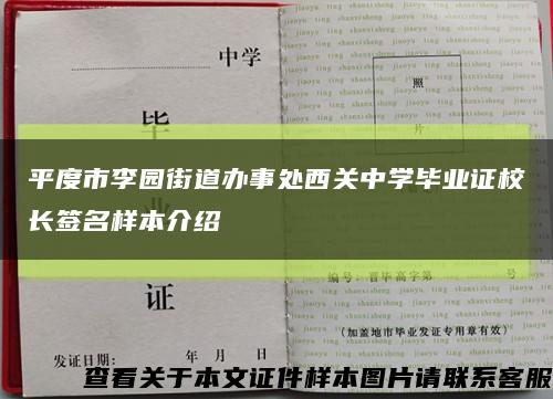 平度市李园街道办事处西关中学毕业证校长签名样本介绍缩略图