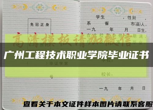 广州工程技术职业学院毕业证书缩略图