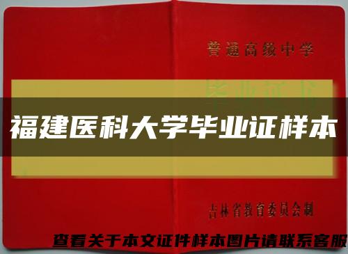 福建医科大学毕业证样本缩略图