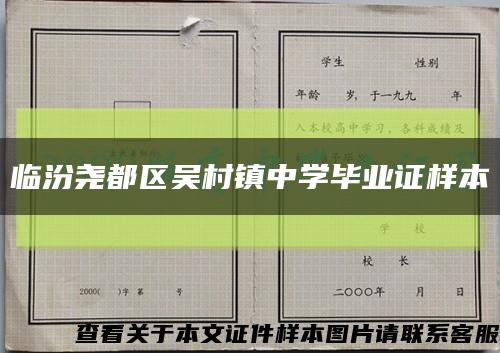 临汾尧都区吴村镇中学毕业证样本缩略图