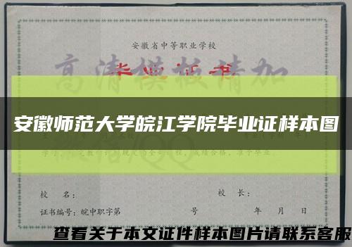 安徽师范大学皖江学院毕业证样本图缩略图