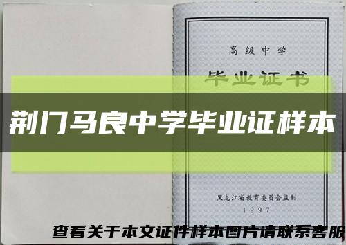 荆门马良中学毕业证样本缩略图