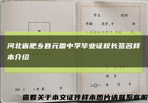 河北省肥乡县元固中学毕业证校长签名样本介绍缩略图