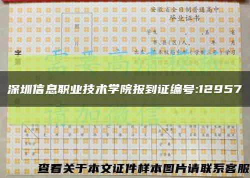 深圳信息职业技术学院报到证编号:12957缩略图