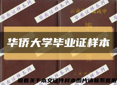 华侨大学毕业证样本缩略图