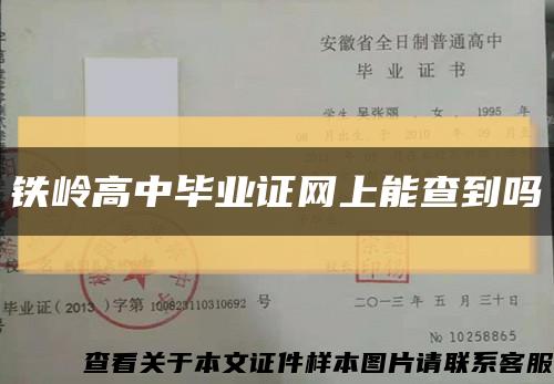 铁岭高中毕业证网上能查到吗缩略图