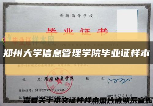 郑州大学信息管理学院毕业证样本缩略图