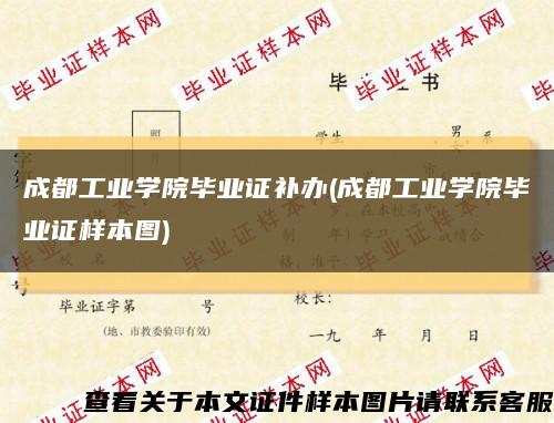 成都工业学院毕业证补办(成都工业学院毕业证样本图)缩略图