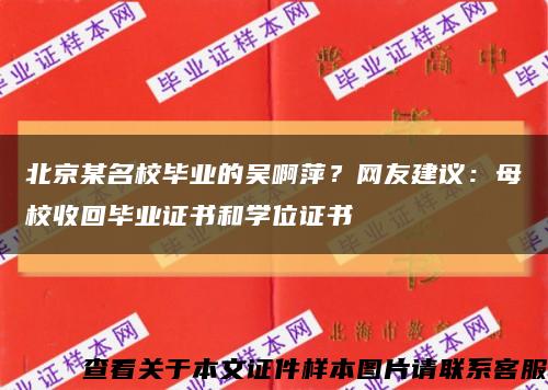 北京某名校毕业的吴啊萍？网友建议：母校收回毕业证书和学位证书缩略图