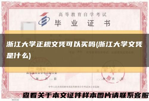 浙江大学正规文凭可以买吗(浙江大学文凭是什么)缩略图