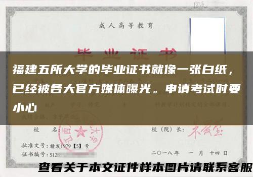 福建五所大学的毕业证书就像一张白纸，已经被各大官方媒体曝光。申请考试时要小心缩略图