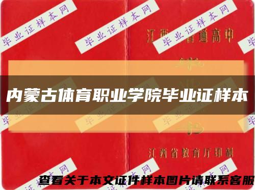 内蒙古体育职业学院毕业证样本缩略图