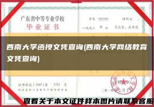 西南大学函授文凭查询(西南大学网络教育文凭查询)缩略图