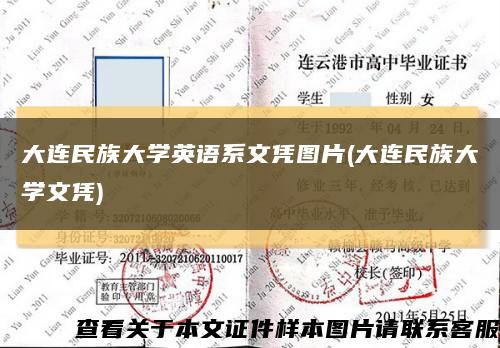 大连民族大学英语系文凭图片(大连民族大学文凭)缩略图