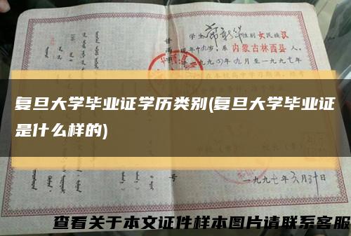 复旦大学毕业证学历类别(复旦大学毕业证是什么样的)缩略图