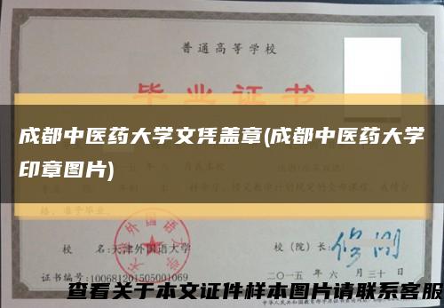 成都中医药大学文凭盖章(成都中医药大学印章图片)缩略图