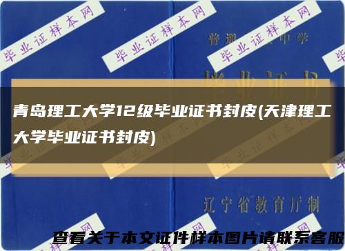 青岛理工大学12级毕业证书封皮(天津理工大学毕业证书封皮)缩略图