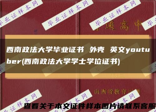 西南政法大学毕业证书 外壳 英文youtuber(西南政法大学学士学位证书)缩略图