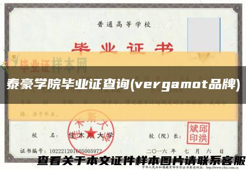 泰豪学院毕业证查询(vergamot品牌)缩略图