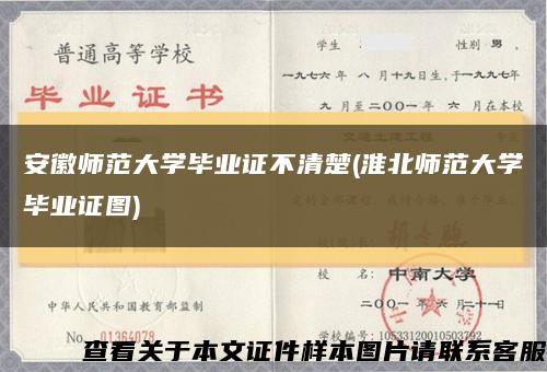 安徽师范大学毕业证不清楚(淮北师范大学毕业证图)缩略图