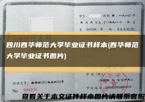 四川西华师范大学毕业证书样本(西华师范大学毕业证书图片)缩略图