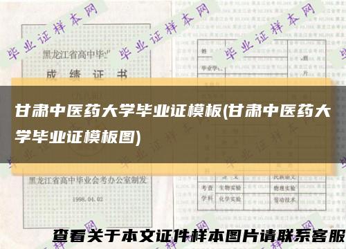 甘肃中医药大学毕业证模板(甘肃中医药大学毕业证模板图)缩略图