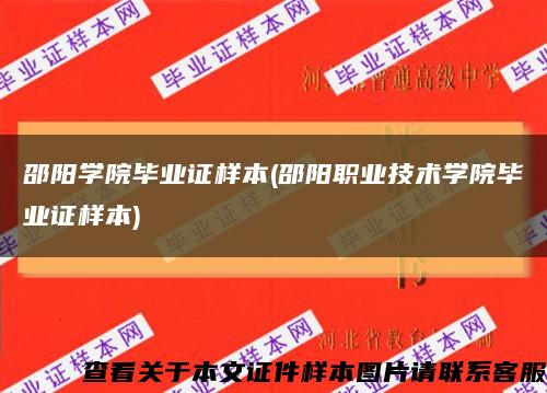 邵阳学院毕业证样本(邵阳职业技术学院毕业证样本)缩略图