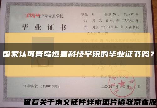 国家认可青岛恒星科技学院的毕业证书吗？缩略图