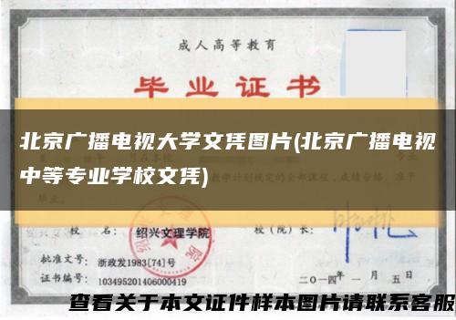 北京广播电视大学文凭图片(北京广播电视中等专业学校文凭)缩略图