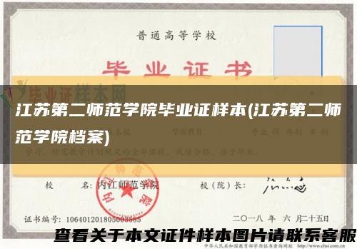 江苏第二师范学院毕业证样本(江苏第二师范学院档案)缩略图