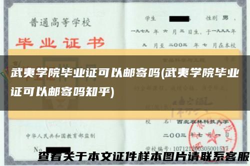 武夷学院毕业证可以邮寄吗(武夷学院毕业证可以邮寄吗知乎)缩略图