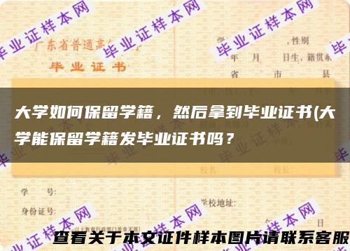 大学如何保留学籍，然后拿到毕业证书(大学能保留学籍发毕业证书吗？缩略图