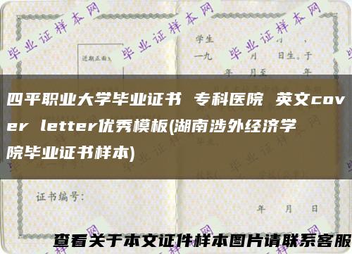 四平职业大学毕业证书 专科医院 英文cover letter优秀模板(湖南涉外经济学院毕业证书样本)缩略图