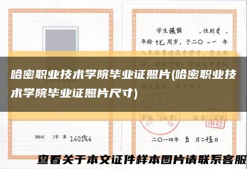 哈密职业技术学院毕业证照片(哈密职业技术学院毕业证照片尺寸)缩略图