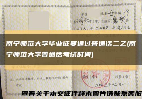 南宁师范大学毕业证要通过普通话二乙(南宁师范大学普通话考试时间)缩略图