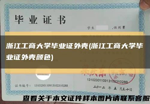 浙江工商大学毕业证外壳(浙江工商大学毕业证外壳颜色)缩略图