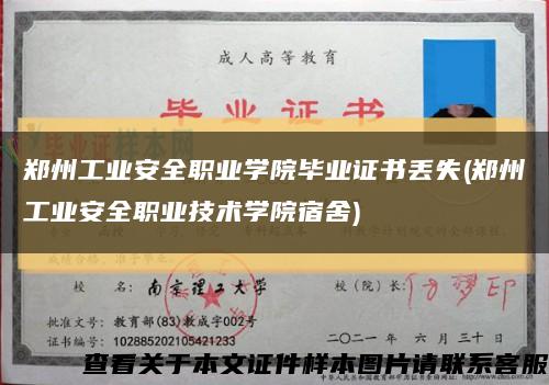 郑州工业安全职业学院毕业证书丢失(郑州工业安全职业技术学院宿舍)缩略图