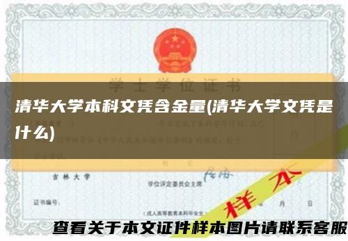 清华大学本科文凭含金量(清华大学文凭是什么)缩略图