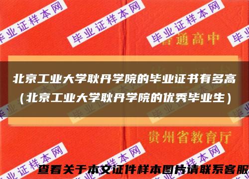 北京工业大学耿丹学院的毕业证书有多高（北京工业大学耿丹学院的优秀毕业生）缩略图