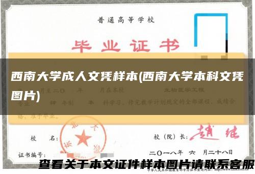 西南大学成人文凭样本(西南大学本科文凭图片)缩略图