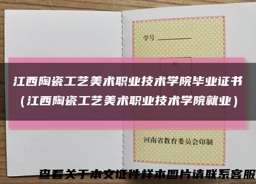 江西陶瓷工艺美术职业技术学院毕业证书（江西陶瓷工艺美术职业技术学院就业）缩略图