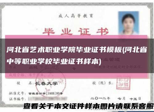 河北省艺术职业学院毕业证书模板(河北省中等职业学校毕业证书样本)缩略图