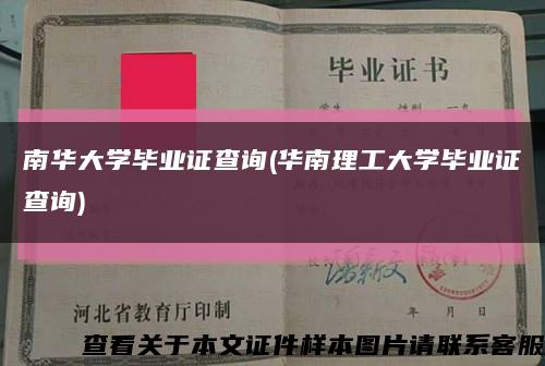 南华大学毕业证查询(华南理工大学毕业证查询)缩略图