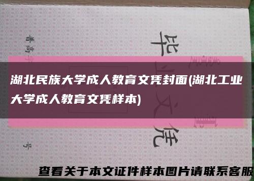 湖北民族大学成人教育文凭封面(湖北工业大学成人教育文凭样本)缩略图